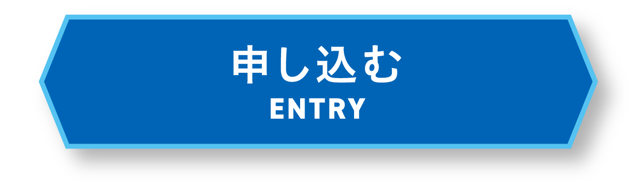 申し込む ENTRY