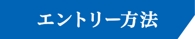 エントリー方法