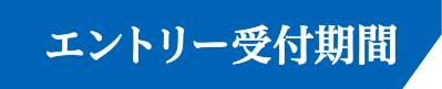 エントリー受付期間