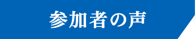 参加者の声