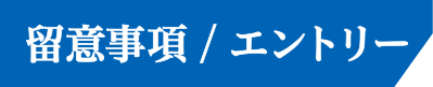 留意事項 / エントリー