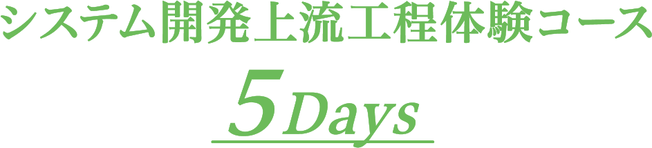 システム開発上流工程体験コース 5Days